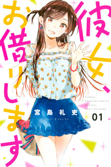 彼女、お借りします 1
