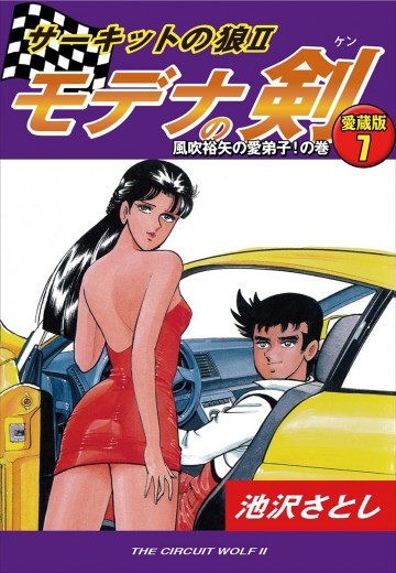 サーキットの狼II モデナの剣 愛蔵版 7