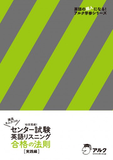 灘高キムタツの センター試験英語リスニング 合格の法則 実践編 