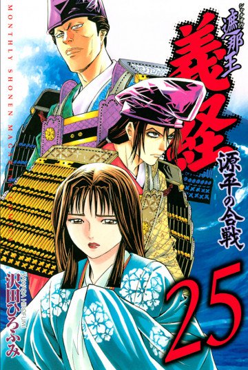 遮那王 義経 源平の合戦 25