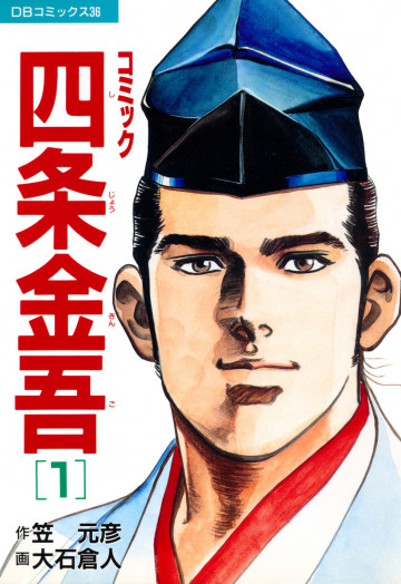 コミック四条金吾 1