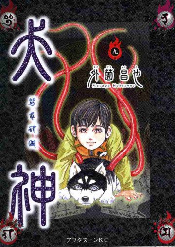 犬神 9