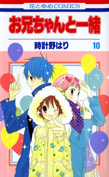 お兄ちゃんと一緒(時計野はり) 10