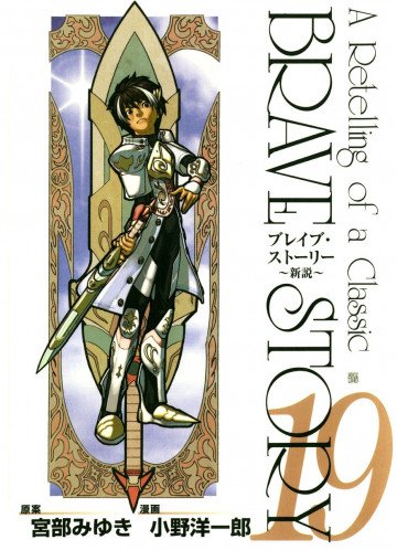ブレイブ・ストーリー～新説～ 19