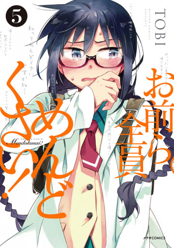 お前ら全員めんどくさい! 5