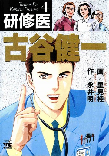 研修医古谷健一 4