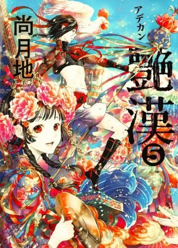 艶漢 (アデカン) 5