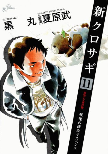 新クロサギ 11