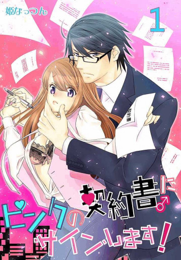 ピンクの契約書♂にサインします!【電子版限定☆描き下ろし付き特装版】 1