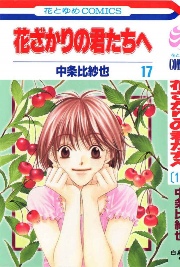 花ざかりの君たちへ 17