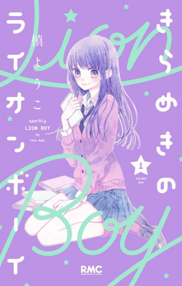 きらめきのライオンボーイ 1