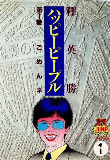 ハッピーピープル 1