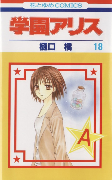 学園アリス 18