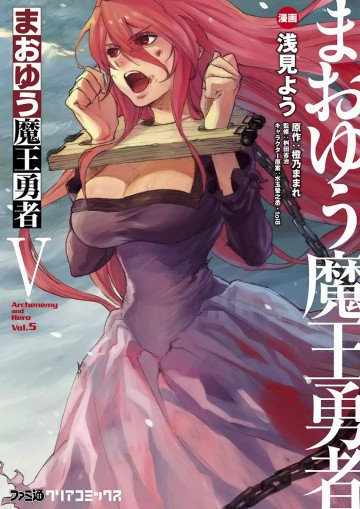 まおゆう魔王勇者 5