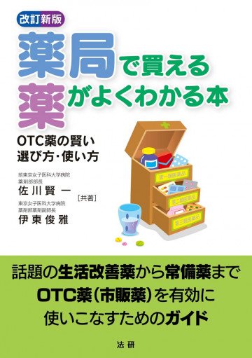 薬局で買える薬がよくわかる本 : OTC薬の賢い選び方・使い方 [改訂新版] 