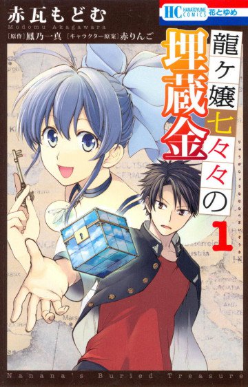 龍ヶ嬢七々々の埋蔵金 1