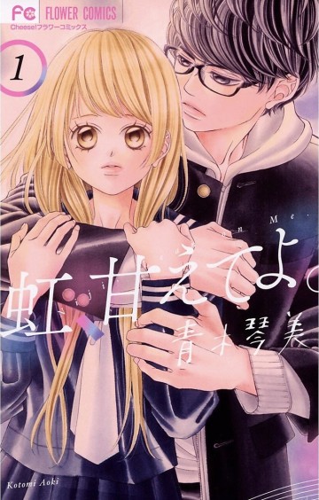 虹、甘えてよ。 1
