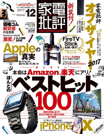 家電批評 2017年 12月号 