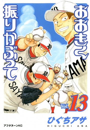 おおきく振りかぶって 13