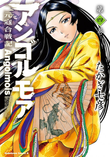 アンゴルモア 元寇合戦記 4