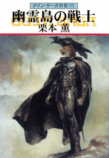 グイン・サーガ外伝 10