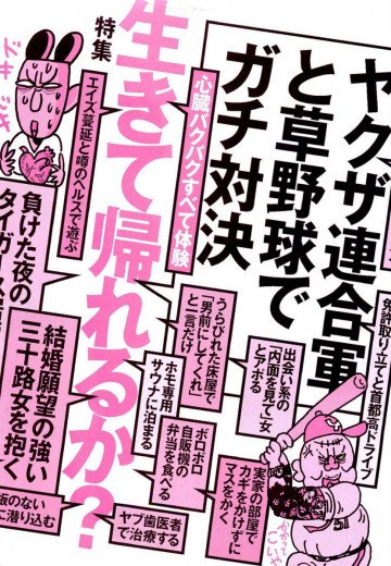 心臓バクバクすべて体験。生きて帰れるか?★結婚願望の強い三十路女を抱く★裏モノJAPAN 