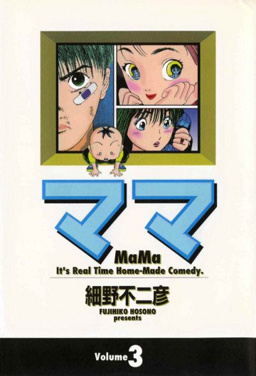 ママ (ワイド版) 3