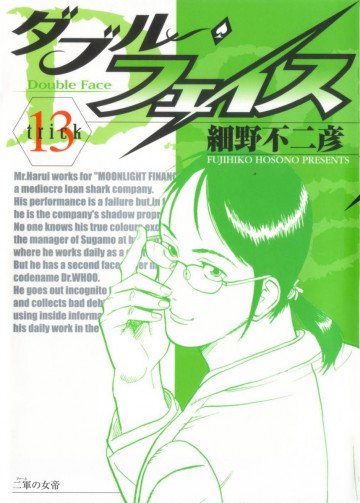 ダブル･フェイス(細野不二彦) 13
