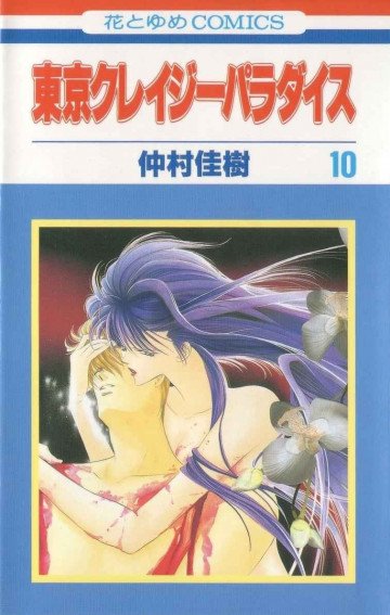 東京クレイジーパラダイス 10