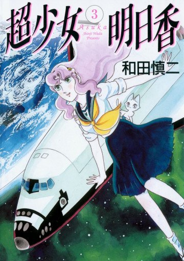 超少女明日香 3