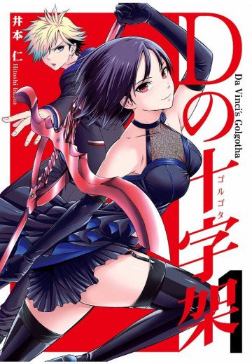 Dの十字架 1