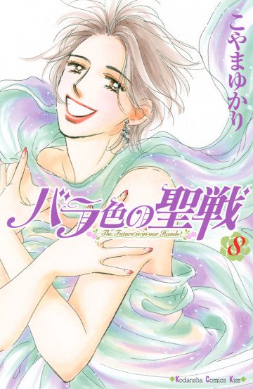バラ色の聖戦 8