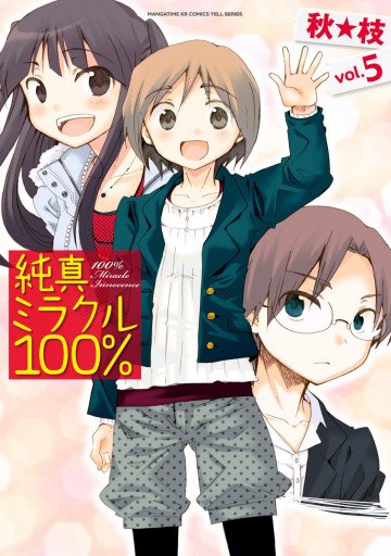 純真ミラクル100% 5