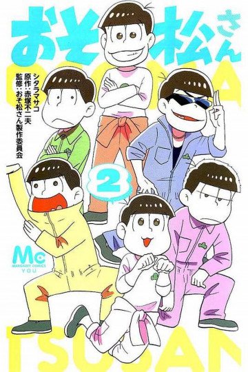 おそ松さん 2