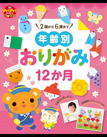 年齢別おりがみ12か月 