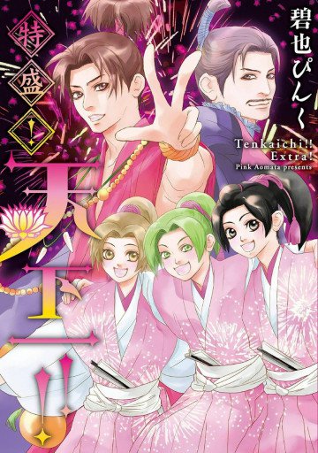 特盛! 天下一! ! 