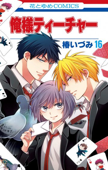 俺様ティーチャー 16