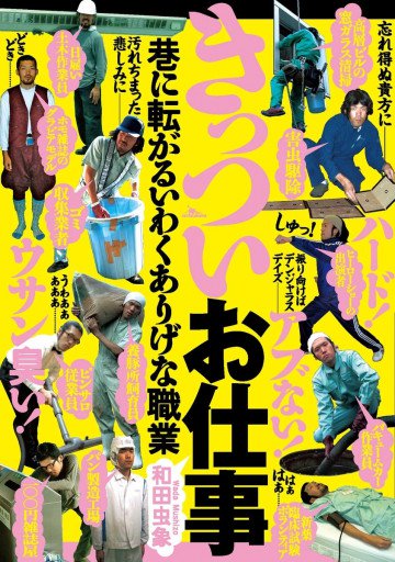 きっついお仕事 巷に転がるいわくありげな職業 