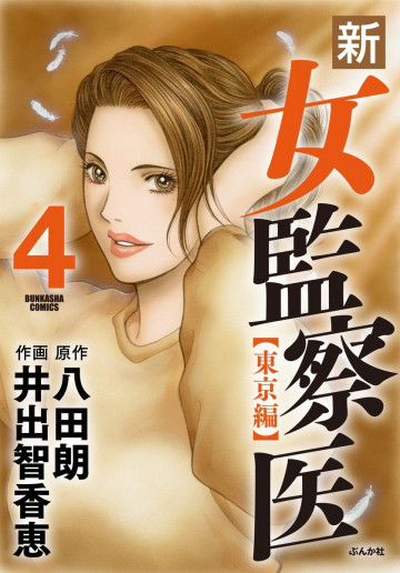 新・女監察医～【東京編】～ 4