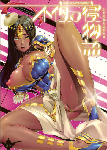 不夜の寝物語 