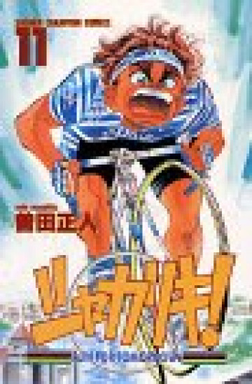 シャカリキ!―Run for tomorrow! 11