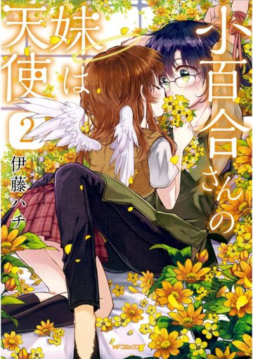 小百合さんの妹は天使 2