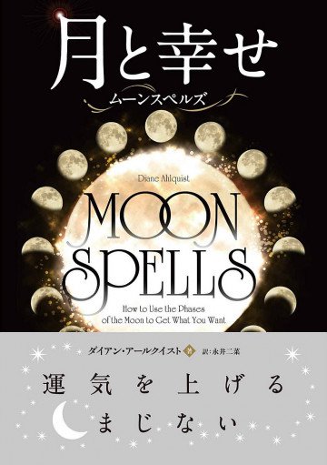 月と幸せ ムーンスペルズ 