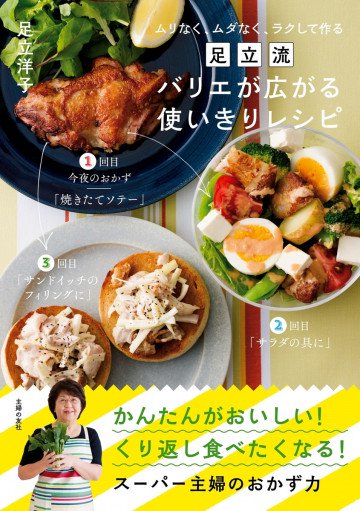 足立流 バリエが広がる使いきりレシピ 