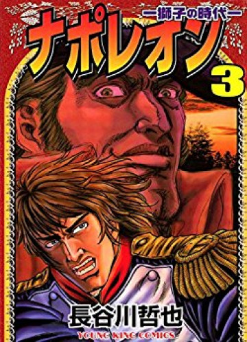 ナポレオン -獅子の時代- 3