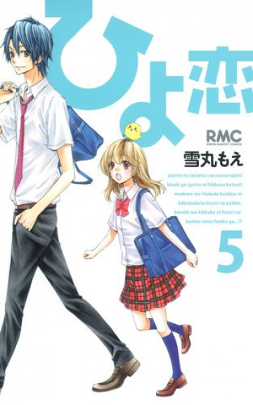 ひよ恋 5