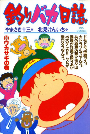 釣りバカ日誌 30