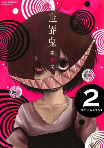 世界鬼 2