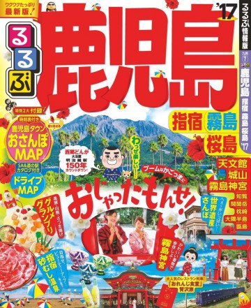 るるぶ鹿児島 指宿 霧島 桜島’17 