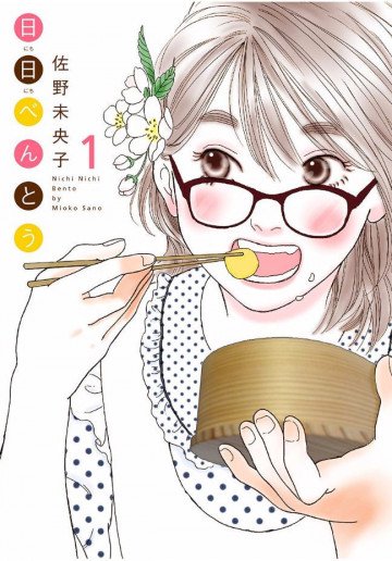 日日(にちにち)べんとう 1